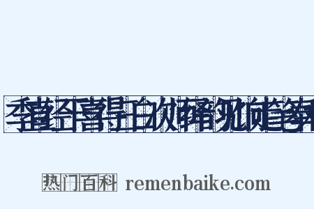 季直经干喜得三白次师绎韵见饷走笔奉和是什么意思的图片